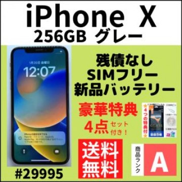 【A上美品】iPhone X グレー 256 GB SIMフリー 本体