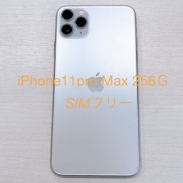 iPhone 11 Pro Max ホワイト・256GB ・SIMフリー