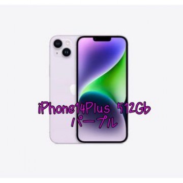 iPhone14Plus 512GB パープル　Apple Store品