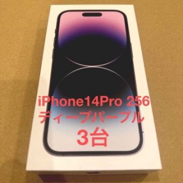 新品未開封　iPhone14Pro 256GB ディープパープル 3台