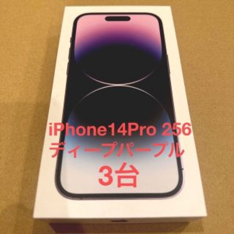 新品未開封　iPhone14Pro 256GB ディープパープル 3台