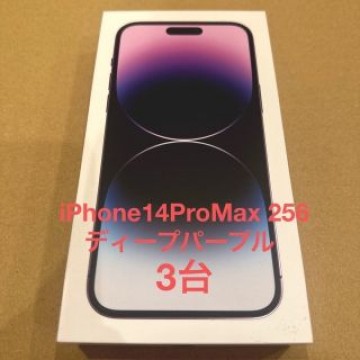 新品未開封　iPhone14Pro Max 256GB ディープパープル 3台