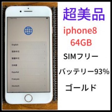 人気iPhone8 GOLD 本体　64G SIMフリー　アップル