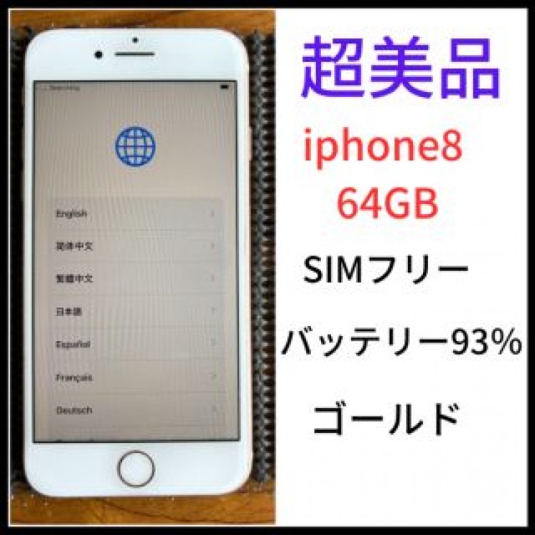 人気iPhone8 GOLD 本体　64G SIMフリー　アップル