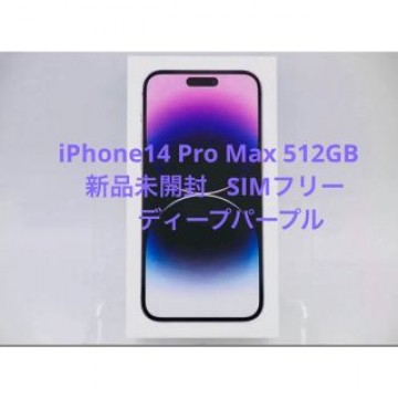 【未開封】iPhone14 Pro Max 512GB SIMフリー
