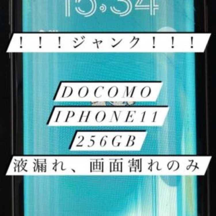 【ジャンク】docomo iphone11 256GB  本体のみ