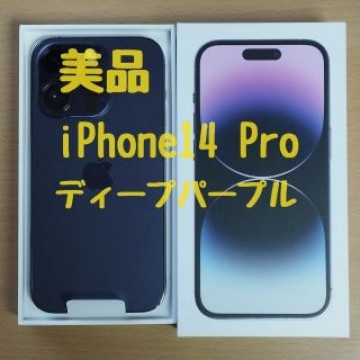 美品 iPhone14 Pro ディープパープル 128GB SIMフリー