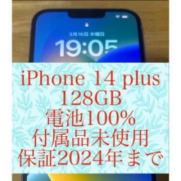 未使用に近い！iPhone14Plus 128GB
