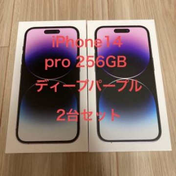 iPhone 14 pro 256GB ディープパープル 2台セット
