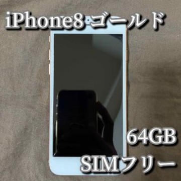 【美品】iPhone 8 ゴールド 64GB SIMフリー 本体のみ Apple