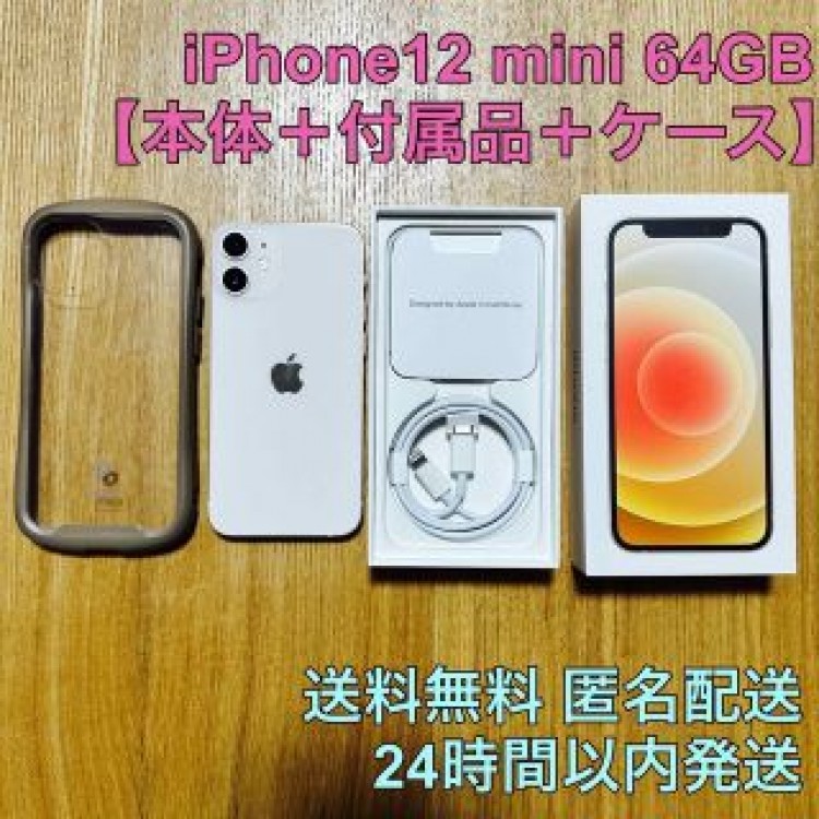 【美品】iPhone12 mini 64GB ホワイト SIMフリー ケース付き