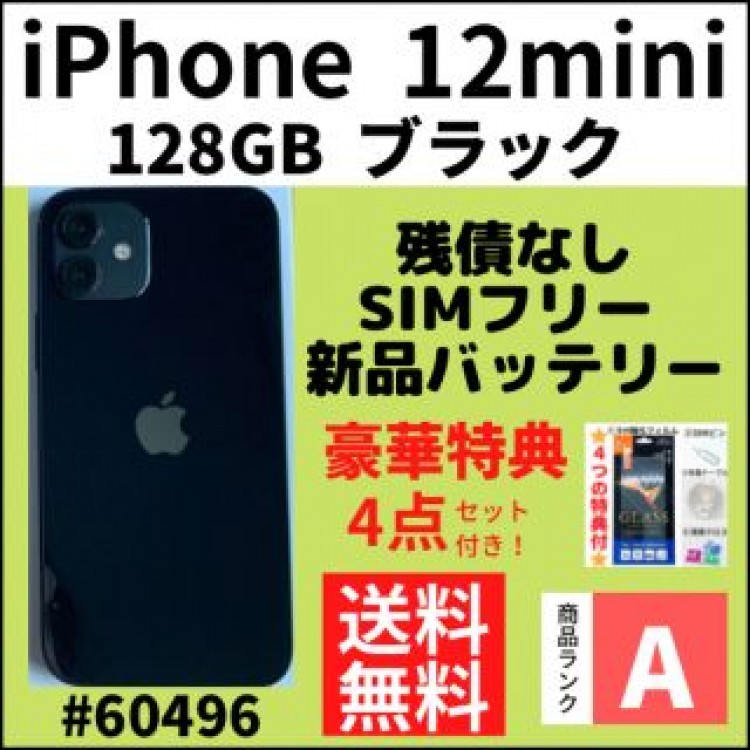 【A上美品】iPhone 12mini ブラック 128GB SIMフリー 本体