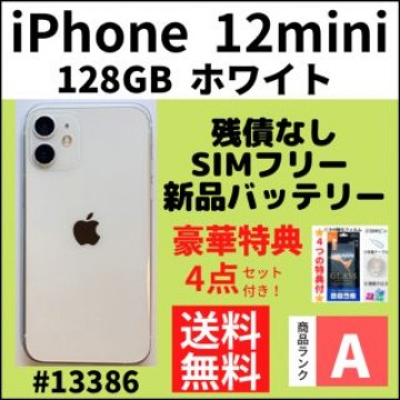 【A上美品】iPhone 12mini ホワイト 128GB SIMフリー 本体