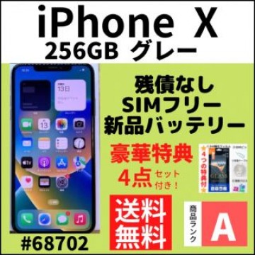 【A上美品】iPhone X グレー 256 GB SIMフリー 本体