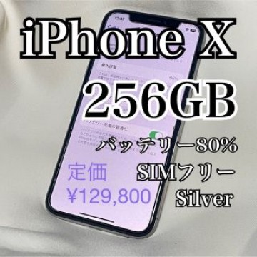 美品　iPhone X Silver 256GB SIMフリー　iPhone10