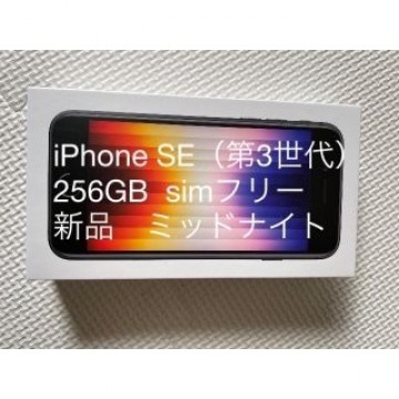 iPhone SE（第3世代） 256GB  simフリー 新品　ミッドナイト