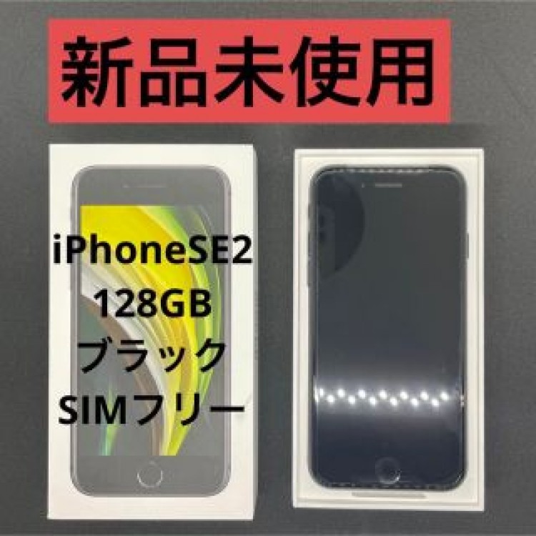 新品未使用！iPhonese2 128GB ブラック　SIMフリー　