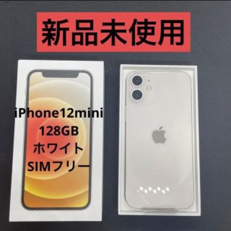 新品未使用！iPhone 12 mini ホワイト 128GB SIMフリー