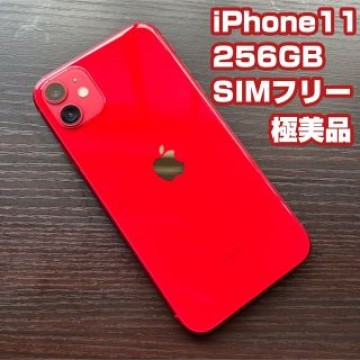 【付属品未使用】極美品/iPhone 11/RED/256GB/SIMフリー