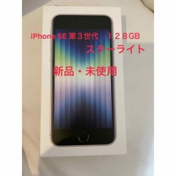 iPhone SE 第3世代　128GB