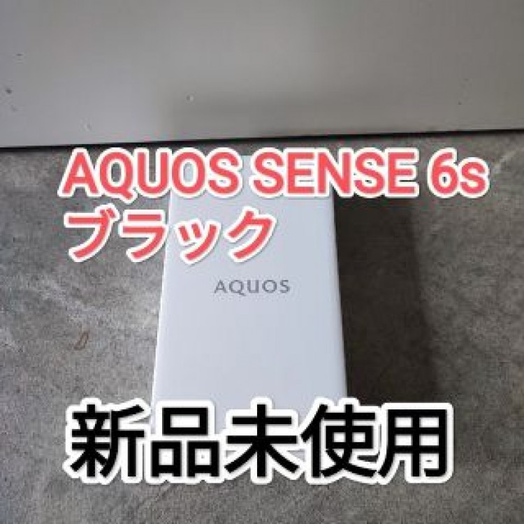 SHARP AQUOS SENSE 6s SIMフリー シムフリー アンドロイド