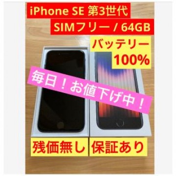【未使用に近い】 SE 第3世代 SE3 ブラック  64 GB SIMフリー
