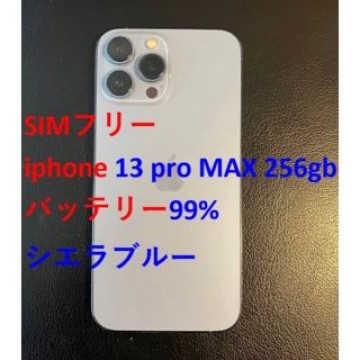 simフリー iphone 13 Pro MAX 256GB バッテリー99%