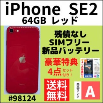 【A上美品】iPhone SE2 レッド 64 GB SIMフリー 本体