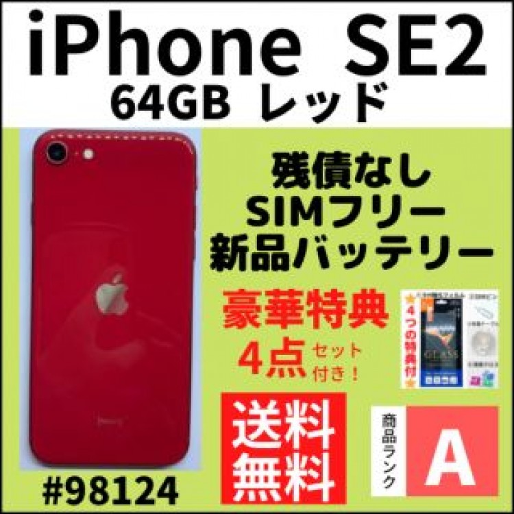 【A上美品】iPhone SE2 レッド 64 GB SIMフリー 本体