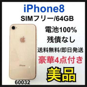 B 100% 新品液晶　iPhone 8 64GB SIMフリー Gold 本体