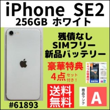 【A上美品】iPhone SE2ホワイト 256 GB SIMフリー 本体