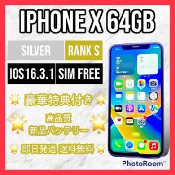 【美品】iPhone X Silver 64GB SIMフリー 本体