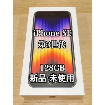 【新品未使用】iPhone SE (第3世代) 128 GB / ミッドナイト