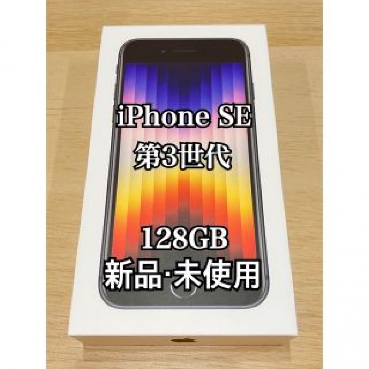 【新品未使用】iPhone SE (第3世代) 128 GB / ミッドナイト
