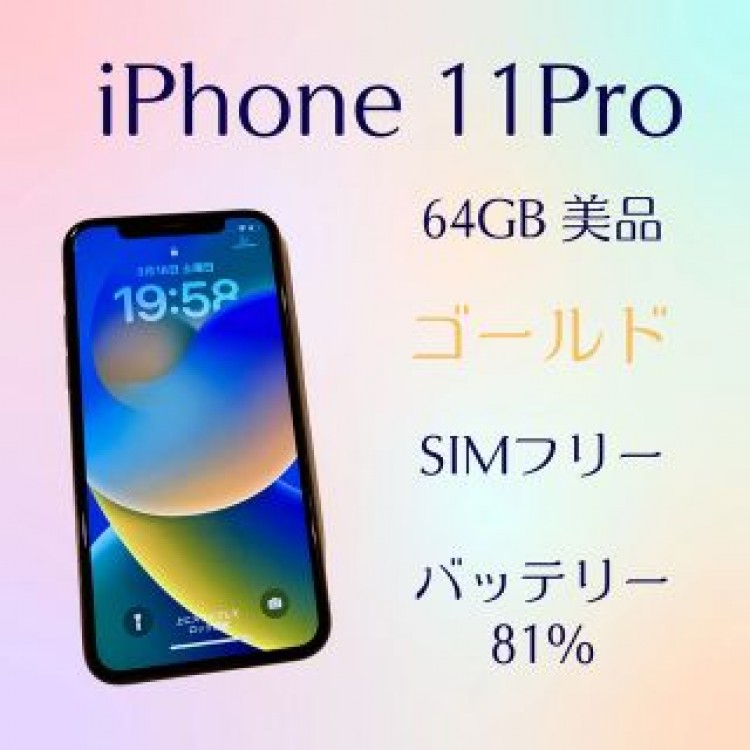 【美品】iPhone11pro ゴールド 64GB SIMフリー