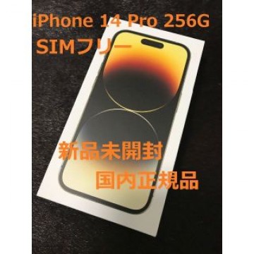 【新品未開封】 iPhone 14 Pro 256GB ゴールド SIMフリー