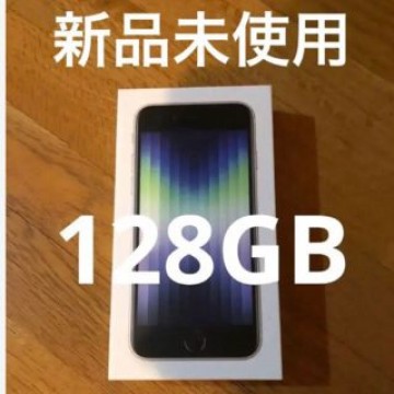 【新品未使用】iPhone se 第3世代 スターライト