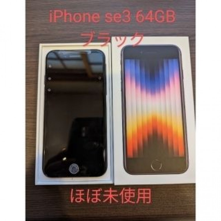 iPhone se3 第3世代 64GB ブラック