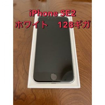 iPhone SE2 128G ホワイト
