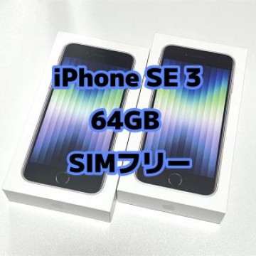 iPhone SE 3 ( 第３世代 ) 64GB SIMフリー スターライト