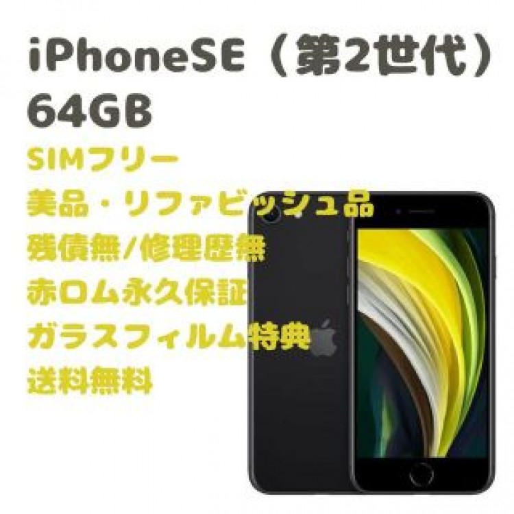 iPhoneSE （第2世代） 本体 64GB SIMフリー