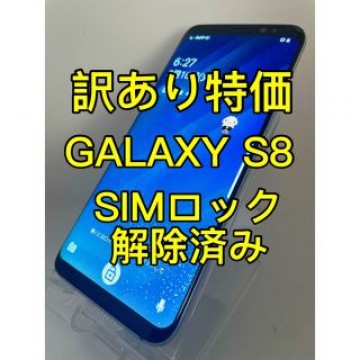 『訳あり特価』GALAXY S8 SC-02J 64GB SIMロック解除済み