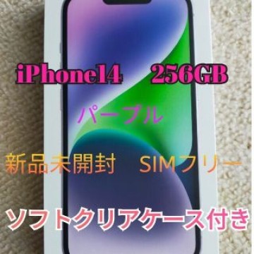 iPhone14 256GB　本体　パープル　SIMフリー　新品未開封　ケース付
