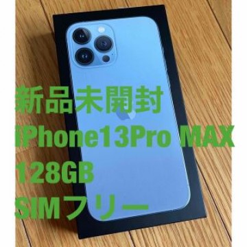 新品未開封　iPhone13 Pro MAX 128GB