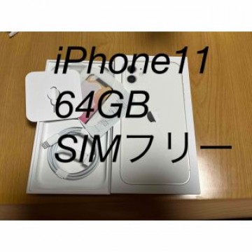 iPhone11  ホワイト64GB SIMフリー