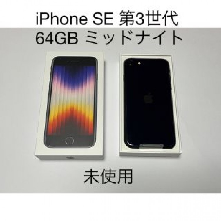 【新品】iPhone SE (第3世代)  ミッドナイト64 GB【未使用】