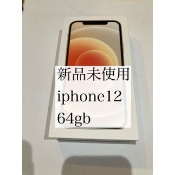新品未使用　iphone12 64GB ホワイト