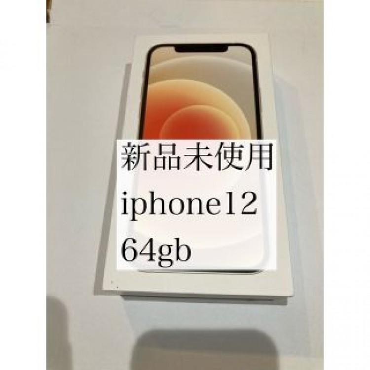新品未使用　iphone12 64GB ホワイト