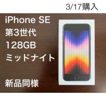 iPhone se 第3世代 128GB ミッドナイト