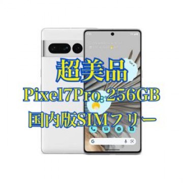 【超美品】Pixel7Pro 256GB Snow 白 セット